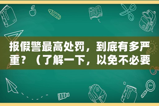報(bào)假警最高處罰，到底有多嚴(yán)重？（了解一下，以免不必要的麻煩）