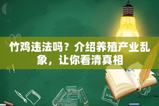 竹雞違法嗎？介紹養(yǎng)殖產(chǎn)業(yè)亂象，讓你看清真相