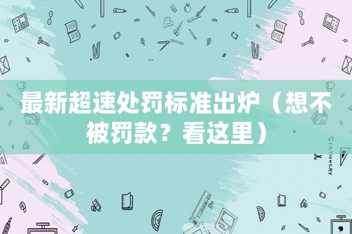 最新超速處罰標(biāo)準(zhǔn)出爐（想不被罰款？看這里）