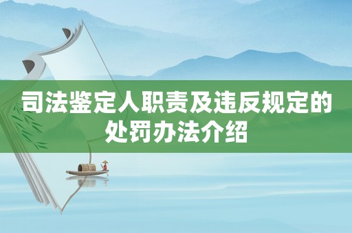 司法鑒定人職責(zé)及違反規(guī)定的處罰辦法介紹
