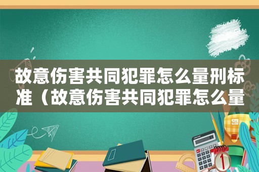 故意傷害共同犯罪怎么量刑標準（故意傷害共同犯罪怎么量刑）
