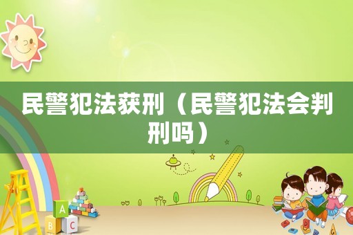民警犯法獲刑（民警犯法會(huì)判刑嗎）