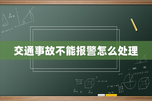 交通事故不能報警怎么處理