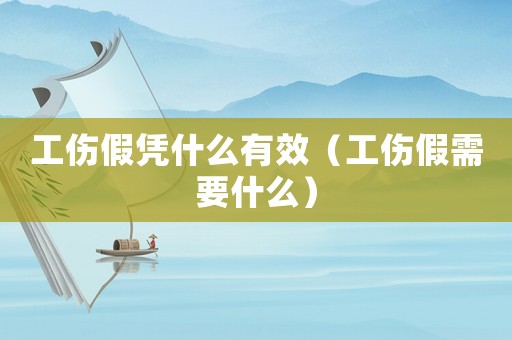 工傷假憑什么有效（工傷假需要什么）