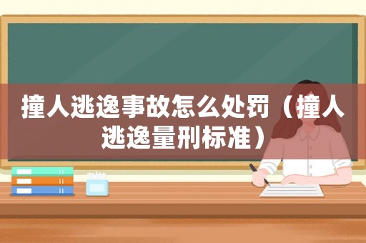 撞人逃逸事故怎么處罰（撞人逃逸量刑標(biāo)準(zhǔn)）