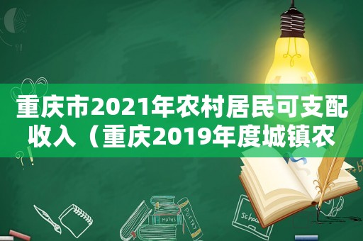 重慶市2021年農(nóng)村居民可支配收入（重慶2019年度城鎮(zhèn)農(nóng)村標準）