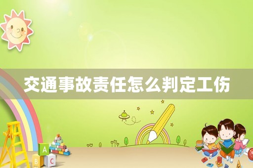 交通事故責(zé)任怎么判定工傷