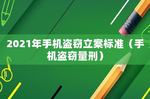 2021年手機盜竊立案標(biāo)準(zhǔn)（手機盜竊量刑）