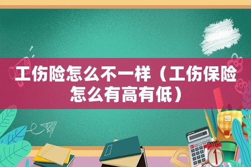 工傷險(xiǎn)怎么不一樣（工傷保險(xiǎn)怎么有高有低）