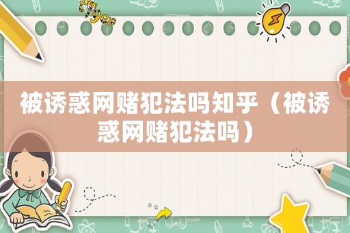 被誘惑網(wǎng)賭犯法嗎知乎（被誘惑網(wǎng)賭犯法嗎）