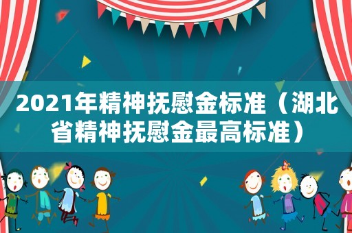 2021年精神撫慰金標(biāo)準(zhǔn)（湖北省精神撫慰金最高標(biāo)準(zhǔn)）