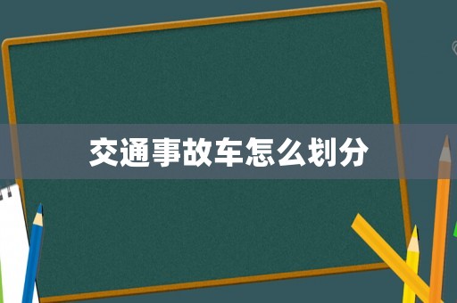 交通事故車怎么劃分