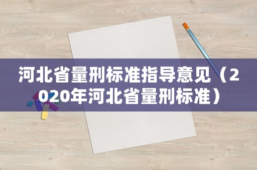 河北省量刑標(biāo)準(zhǔn)指導(dǎo)意見（2020年河北省量刑標(biāo)準(zhǔn)）
