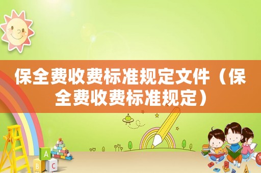 保全費收費標準規(guī)定文件（保全費收費標準規(guī)定）