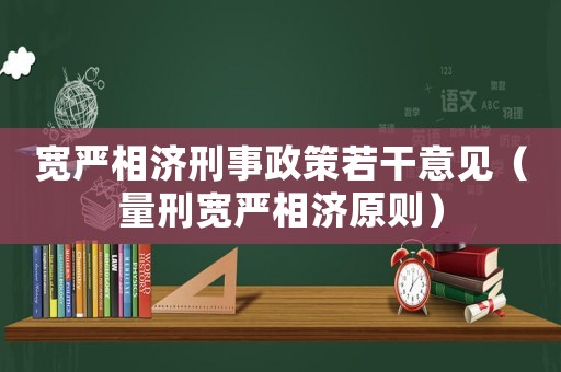 寬嚴相濟刑事政策若干意見（量刑寬嚴相濟原則）