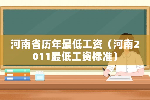 河南省歷年最低工資（河南2011最低工資標(biāo)準(zhǔn)）