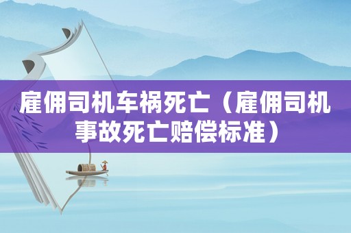雇傭司機車禍死亡（雇傭司機事故死亡賠償標準）
