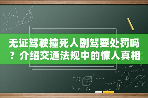 無證駕駛撞死人副駕要處罰嗎？介紹交通法規(guī)中的驚人真相