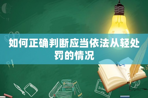 如何正確判斷應(yīng)當(dāng)依法從輕處罰的情況