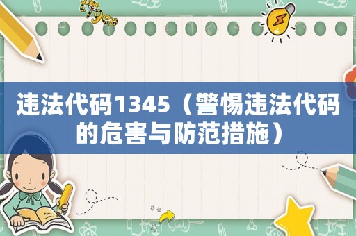 違法代碼1345（警惕違法代碼的危害與防范措施）