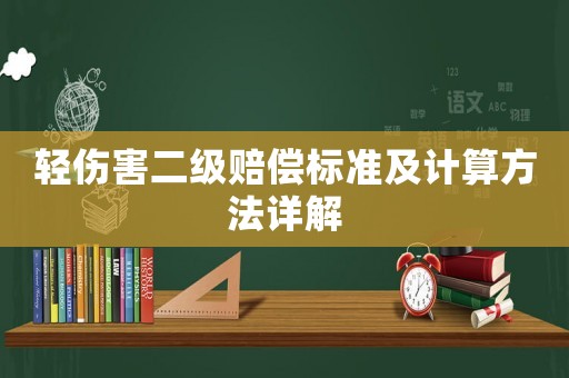 輕傷害二級(jí)賠償標(biāo)準(zhǔn)及計(jì)算方法詳解