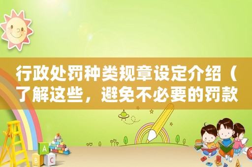 行政處罰種類規(guī)章設(shè)定介紹（了解這些，避免不必要的罰款）