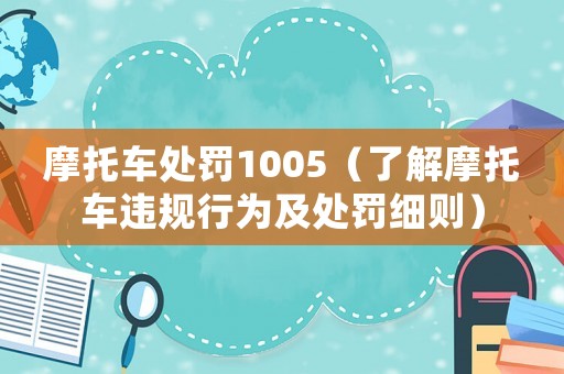 摩托車處罰1005（了解摩托車違規(guī)行為及處罰細(xì)則）