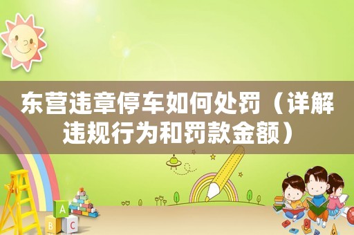 東營違章停車如何處罰（詳解違規(guī)行為和罰款金額）