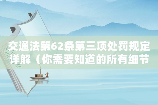 交通法第62條第三項(xiàng)處罰規(guī)定詳解（你需要知道的所有細(xì)節(jié)）