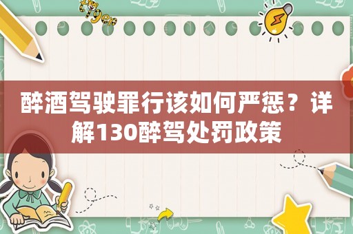 醉酒駕駛罪行該如何嚴(yán)懲？詳解130醉駕處罰政策