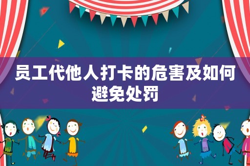 員工代他人打卡的危害及如何避免處罰