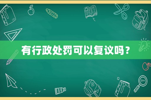 有行政處罰可以復(fù)議嗎？