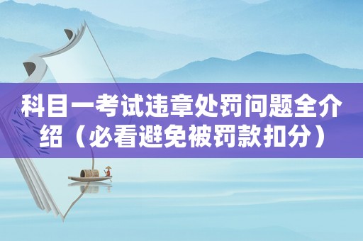 科目一考試違章處罰問題全介紹（必看避免被罰款扣分）
