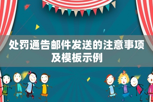 處罰通告郵件發(fā)送的注意事項(xiàng)及模板示例