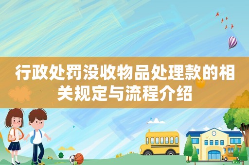 行政處罰沒收物品處理款的相關(guān)規(guī)定與流程介紹