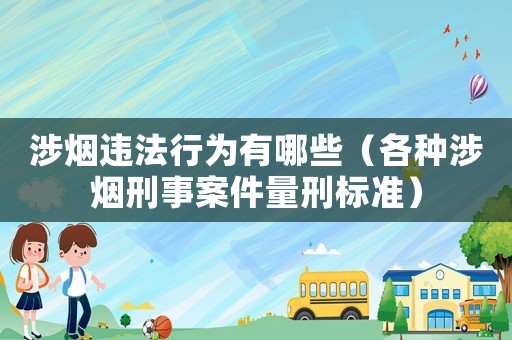 涉煙違法行為有哪些（各種涉煙刑事案件量刑標(biāo)準(zhǔn)）