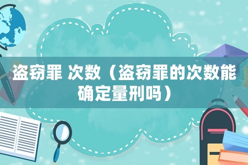 盜竊罪 次數(shù)（盜竊罪的次數(shù)能確定量刑嗎）