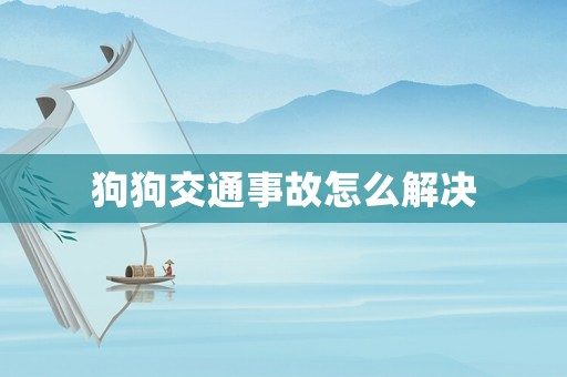 狗狗交通事故怎么解決