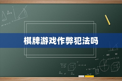 棋牌游戲作弊犯法嗎