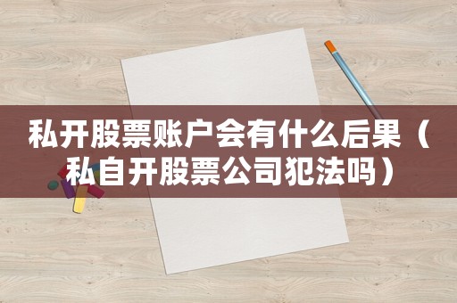 私開(kāi)股票賬戶會(huì)有什么后果（私自開(kāi)股票公司犯法嗎）