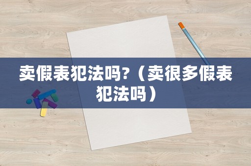 賣假表犯法嗎?（賣很多假表犯法嗎）