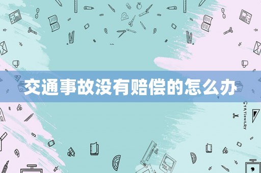 交通事故沒(méi)有賠償?shù)脑趺崔k