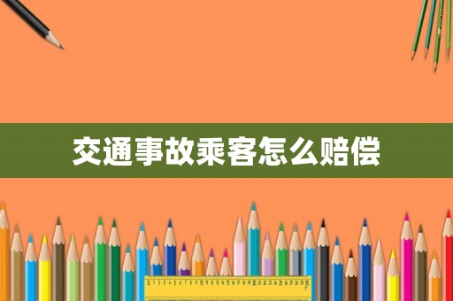 交通事故乘客怎么賠償
