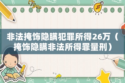 非法掩飾隱瞞犯罪所得26萬（掩飾隱瞞非法所得罪量刑）