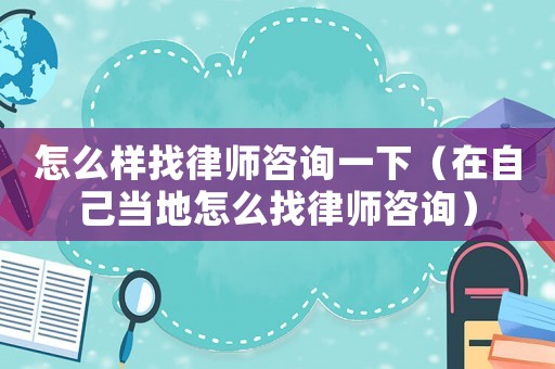 怎么樣找律師咨詢一下（在自己當(dāng)?shù)卦趺凑衣蓭熥稍儯? title=