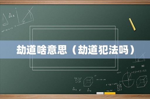 劫道啥意思（劫道犯法嗎）