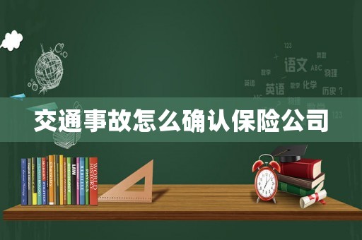 交通事故怎么確認(rèn)保險公司