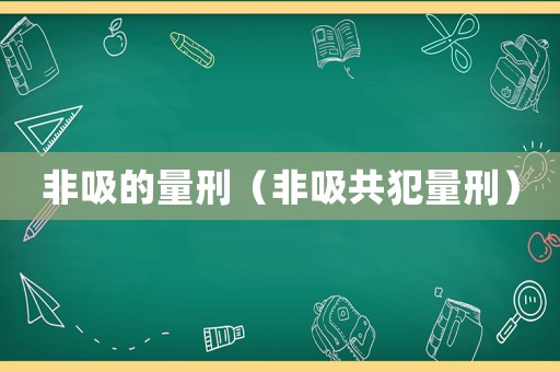 非吸的量刑（非吸共犯量刑）