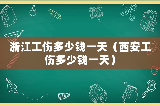 浙江工傷多少錢一天（西安工傷多少錢一天）