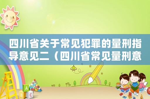 四川省關(guān)于常見犯罪的量刑指導(dǎo)意見二（四川省常見量刑意見）